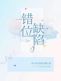 错位缺陷