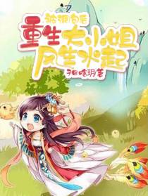 被调包后,重生大小姐风生水起