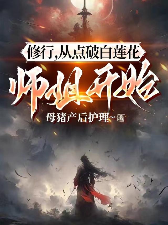 修行,从点破白莲花师姐开始