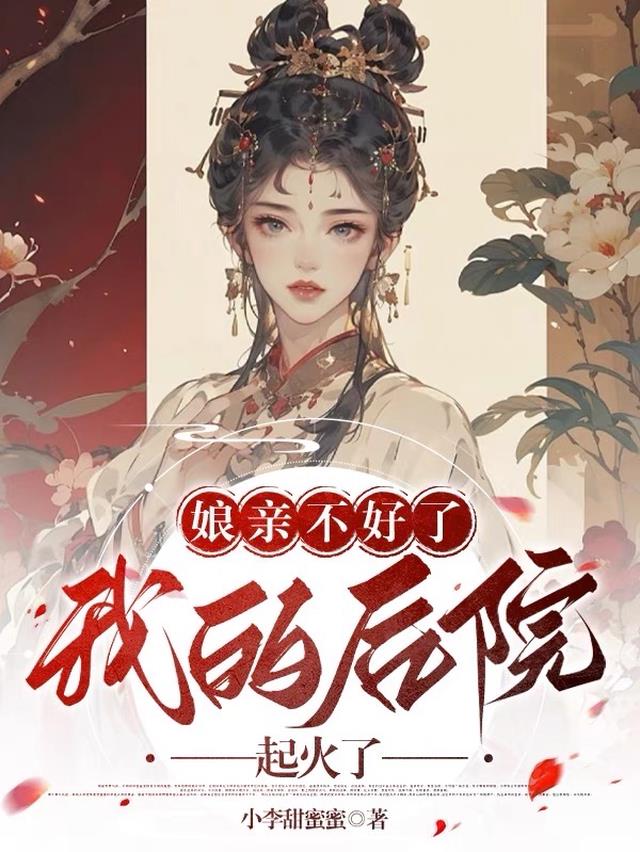 娘亲不好了,我的后院起火了