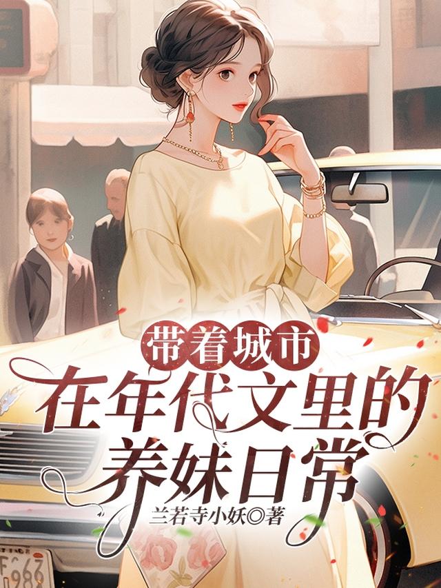 带着城市，在年代文里的养妹日常