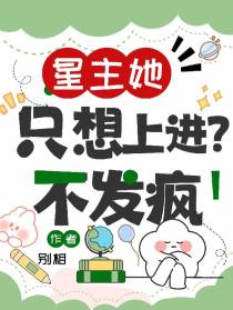 星主她只想上进？不发疯
