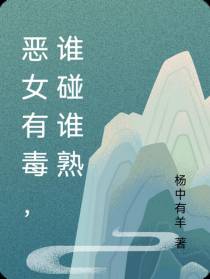 恶女有毒,谁碰谁熟