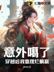意外噶了，穿越后我靠摆烂躺赢