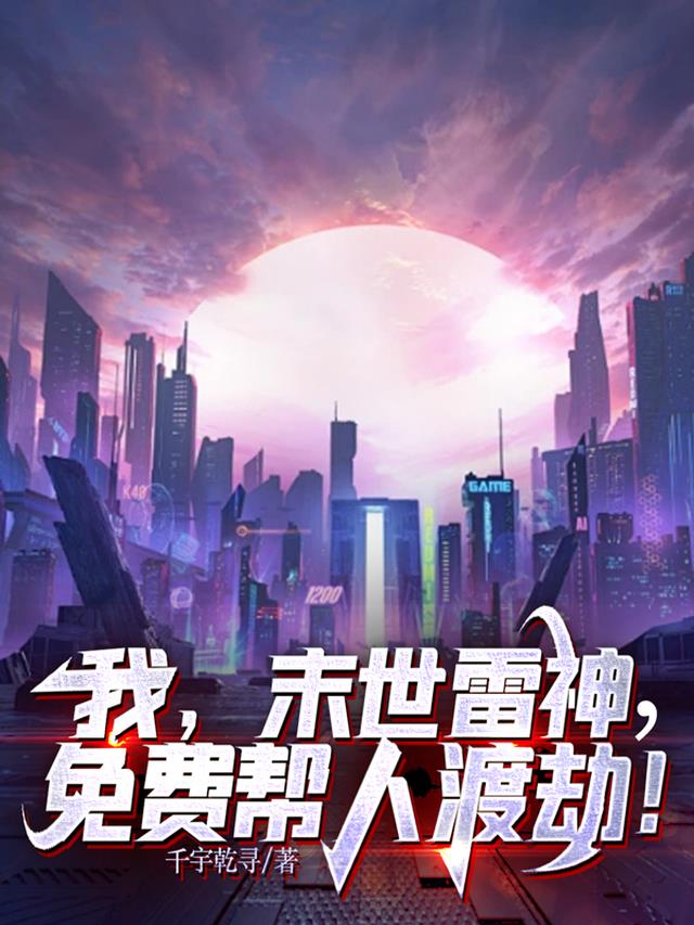 我,末世雷神,免费帮人渡劫！