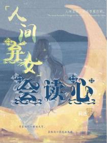人间弃女会读心