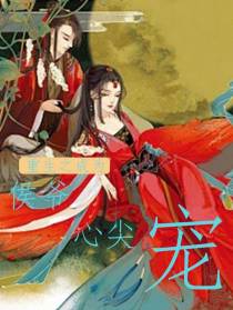 重生之成为侯爷心尖宠