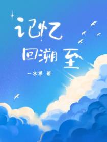 记忆回溯至