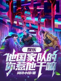 娱乐：他国家队的,你惹他干嘛