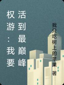 权游：我要活到最巅峰