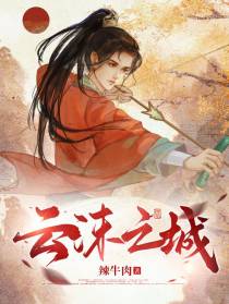 云沫之城