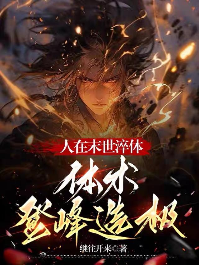 人在末世淬体,体术登峰造极