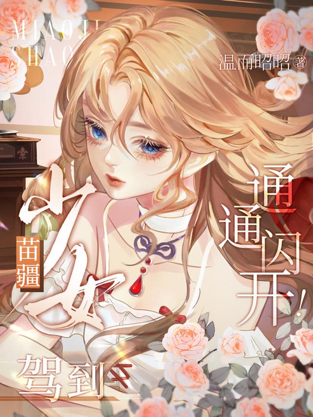 苗疆少女驾到,通通闪开！