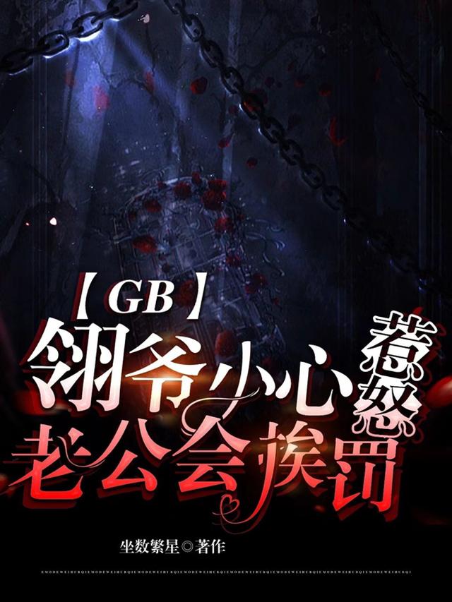 GB：翎爷小心,惹怒老公会挨罚