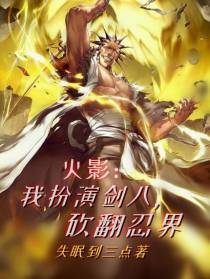 火影：我扮演剑八,砍翻忍界