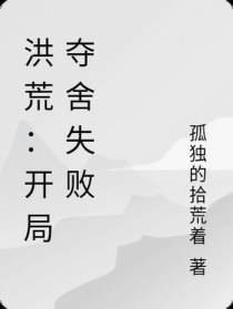 洪荒：开局夺舍失败