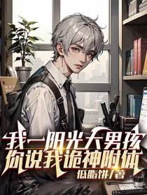 我一阳光大男孩,你说我诡神附体