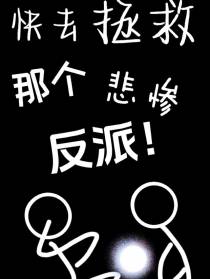 快去拯救那个悲惨反派！