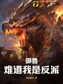 御兽，难道我是反派