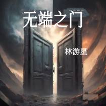 无端之门