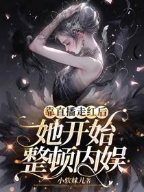 靠直播走红后,她开始整顿内娱