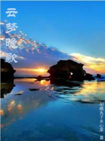 云梦晚歌