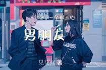 捡了一个很土的男朋友