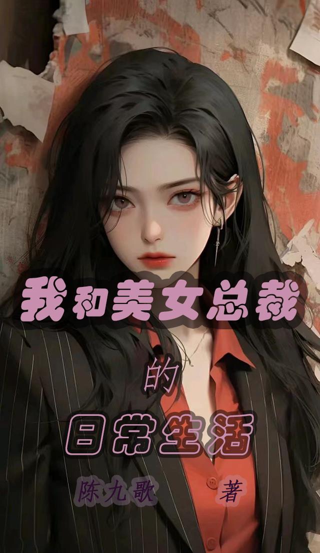 我和美女总裁的日常生活