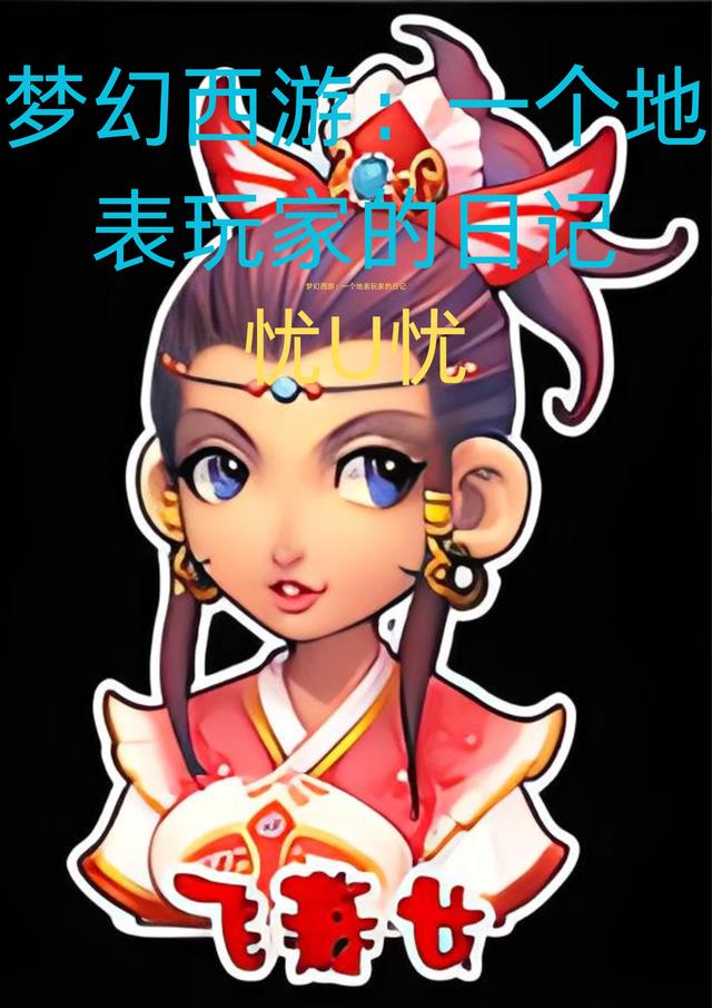 梦幻西游：一个地表玩家的日记