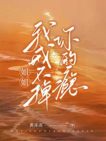 姐姐,我戒不掉你的隐