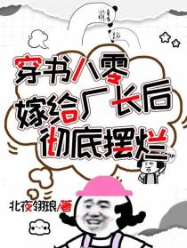 穿书八零嫁给厂长后彻底摆烂