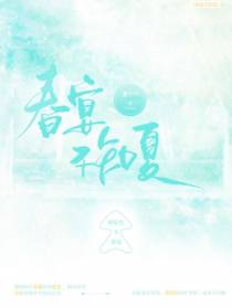 春宴不知夏