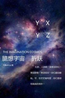 臆想宇宙