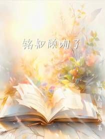 铭知顾吻了