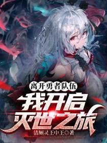离开勇者队伍,我开启灭世之旅