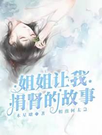 姐姐让我捐肾的故事