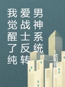 我觉醒了纯爱战士反转男神系统