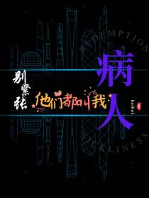 别紧张,他们都叫我病人