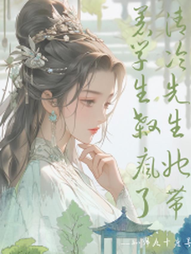 清冷先生她带着学生杀疯了