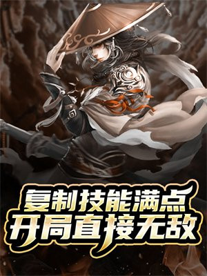 复制技能满点，开局直接无敌