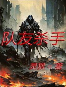 队友杀手