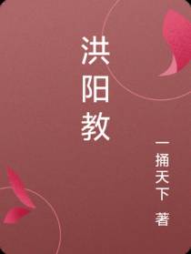 洪阳教