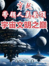 穿越：带领人类登顶宇宙文明之巅