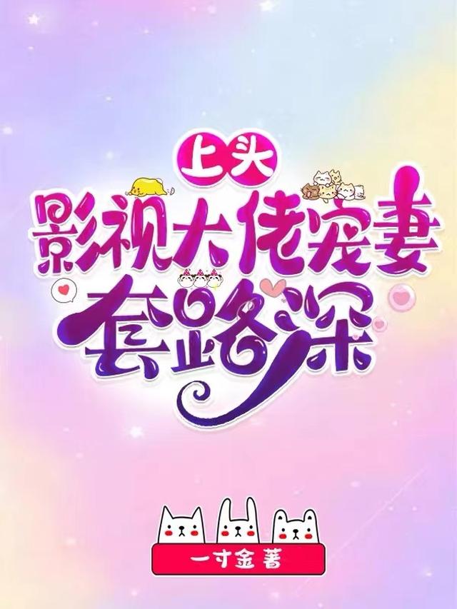 上头,影视大佬宠妻套路深