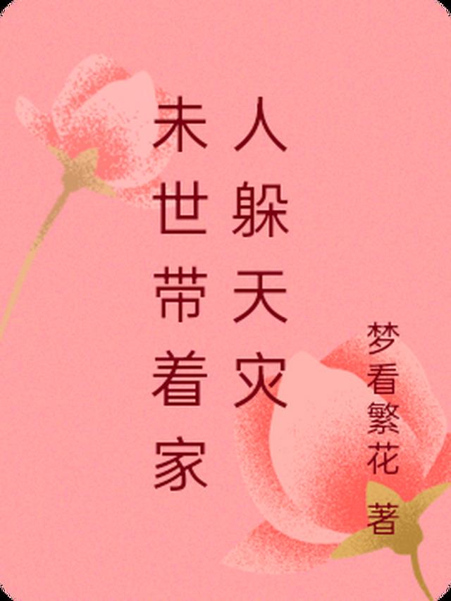 未世带着家人躲天灾