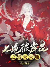 七色彼岸花之毁天灭地