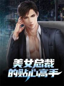 美女总裁的贴心高手
