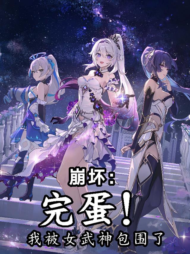 崩坏：完蛋,我被女武神包围了