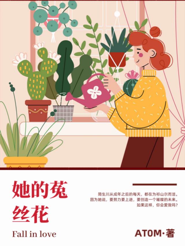 她的菟丝花