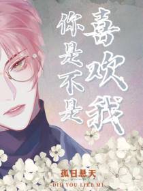 你是不是喜欢我啊？